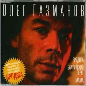 Олег Газманов - Сингл FLAC