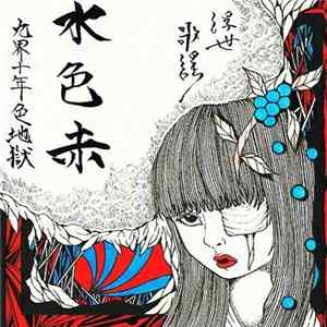 水色赤 - 九界十年色地獄 FLAC