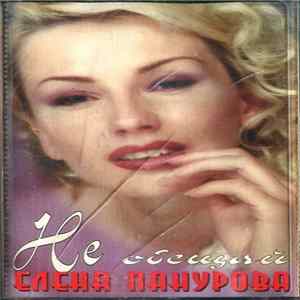 Елена Панурова - Не Обещай FLAC