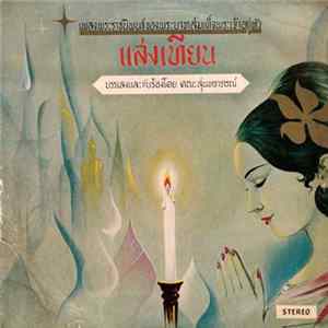 สุนทราภรณ์ - แสงเทียน FLAC