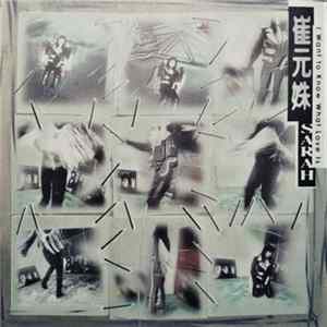 崔元姝 - I Want To Know What Love Is FLAC