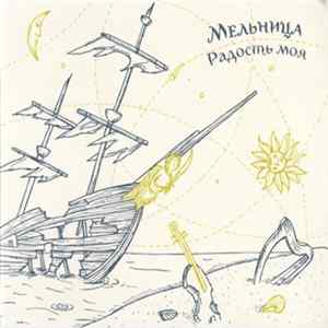 Мельница - Радость Моя FLAC