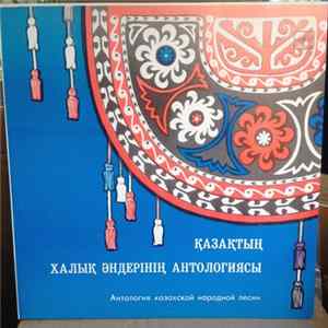 Various - Қазақтың халық әндерінің антологиясы = Антология Казахской Народной Песни - Седьмая пластинка FLAC
