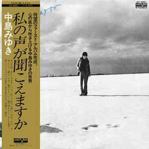 中島みゆき - 私の声が聞こえますか FLAC