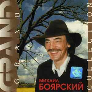 Михаил Боярский - Grand Collection FLAC