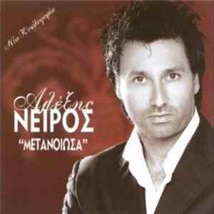 Αλέξης Νείρος - Μετάνοιωσα FLAC