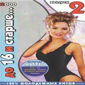 Various - До 16 И Старше...2000 Выпуск 2 FLAC
