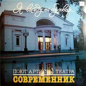 Various - Я Выйду На Бульвар FLAC