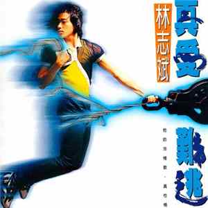 林志斌 - 真愛難逃 FLAC