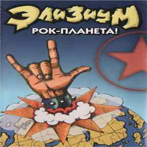 Элизиум - Рок-Планета! FLAC