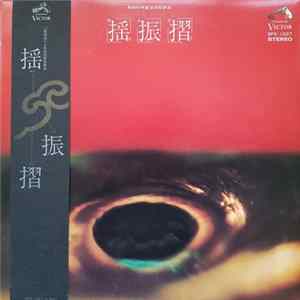 村岡実とニューディメンショングループ - 揺振摺 FLAC