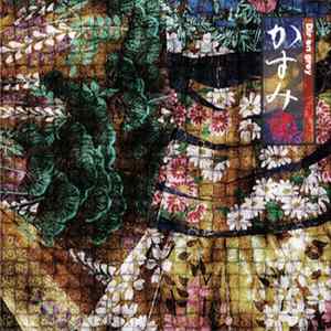 Dir en grey - かすみ FLAC
