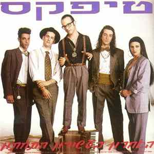 טיפקס - האחרון בעשירון התחתון FLAC