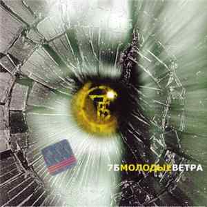 7Б - Молодые Ветра FLAC