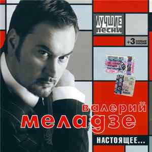 Валерий Меладзе - Настоящее... / Лучшие Песни FLAC