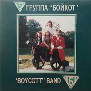 Группа Бойкот - Boycott Band FLAC