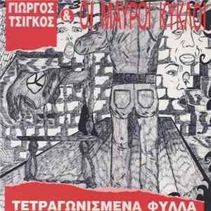 Γιώργος Τσίγκος & Οι Μαύροι Κύκλοι - Τετραγωνισμένα Φύλλα FLAC