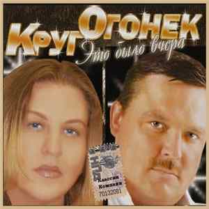 Катя Огонёк и Михаил Круг - Это Было вчера FLAC