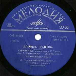 Эльвира Трафова - Караван / Когда Распускаются Цветы FLAC