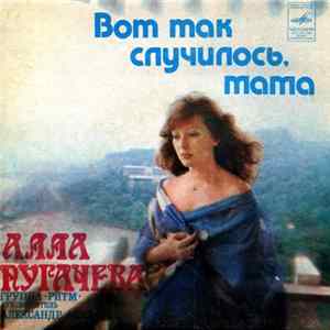 Алла Пугачева - Вот Так Случилось, Мама FLAC