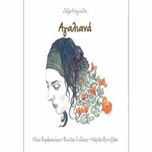 Δόξα Καγιούλη - Αγαλιανά FLAC