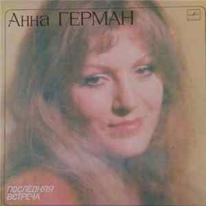 Анна Герман - Последняя Встреча FLAC