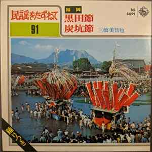 三橋美智也 - 黒田節 / 炭坑節 FLAC