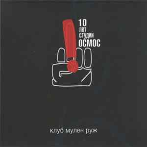 Various - 10 Лет Студии Осмос FLAC