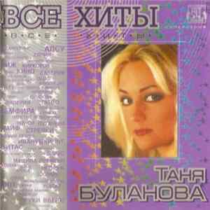 Таня Буланова - Все Хиты FLAC