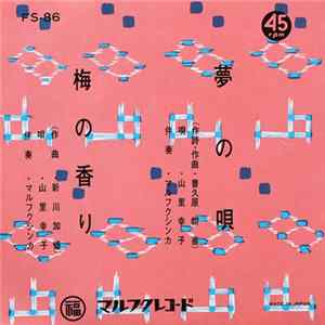 山里幸子 - 夢の唄 / 梅の香り FLAC
