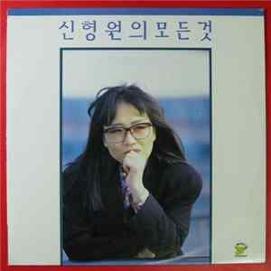 신형원 - 모든것 FLAC