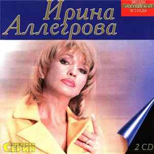 Ирина Аллегрова - Звездная Серия FLAC