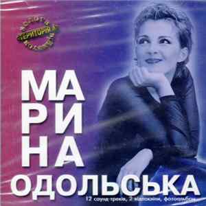 Марина Одольська - Марина Одольська FLAC