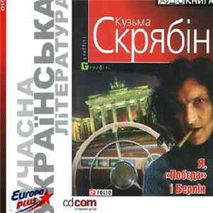 Кузьма Скрябін - Я, «Побєда» І Берлін FLAC