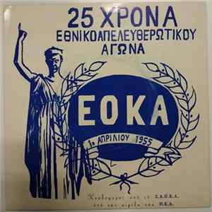 Χρηστάκης Βολιώτης - 1η Απριλίου / Η Κύπρος Είναι Ελληνική FLAC