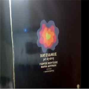 Χατζιδάκις, Γιώργος Μούτσιος, Μαρία Δουράκη Διεύθυνση Γ. Κοντογιώργος - Χατζιδάκις Με Αγάπη FLAC
