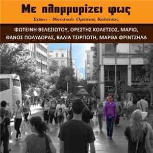Orestis Koletsos ,Συμμετέχουν Φωτεινή Βελεσιώτου, Μαριώ, Μάρθα Φριντζήλα, Βάλια Τσιργιώτη, Θάνος Πολύδωρας - Με Πλημμυρίζει Φως FLAC