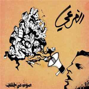الفرعي - صوت من الحشب FLAC