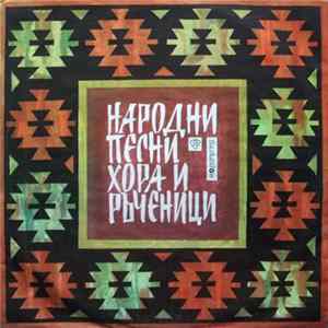 Various - Народни Песни, Хора И Ръченици FLAC