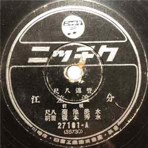 菊池淡水, 榎本秀水 - 江差追分 FLAC