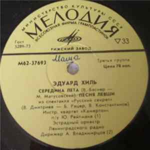 Эдуард Хиль - Середина Лета FLAC