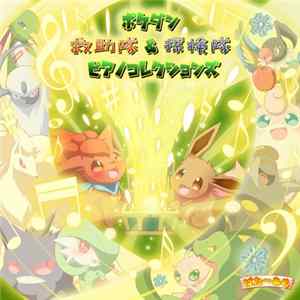 チェルシー - ポケダン 救助隊＆探検隊 ピアノコレクションズ FLAC