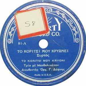 Γ. Δάφνης - Το Κορίτσι Μου Κρυώνει FLAC