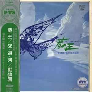 福永陽一郎 - 蔵王（佐藤眞・福井文彦作品集） FLAC
