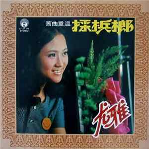 尤雅 - 採梹榔 FLAC