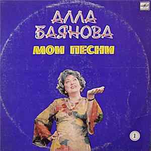 Алла Баянова - Мои Песни 1 FLAC
