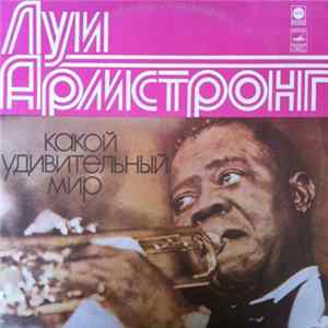 Луи Армстронг - Какой Удивительный Мир FLAC