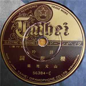 山元旭錦 - 櫻花詞 / 僧月照・鞭聲 FLAC