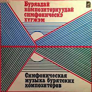 Various - Симфоническая Музыка Бурятских Композиторов FLAC