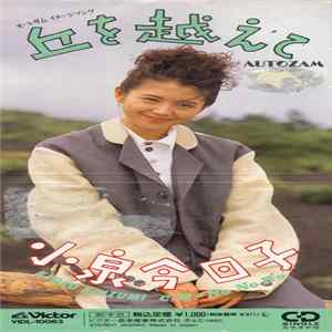 Kyoko Koizumi - 丘を越えて (Oka O Koete) FLAC